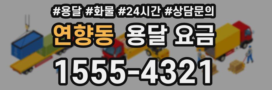 연향동 용달 요금