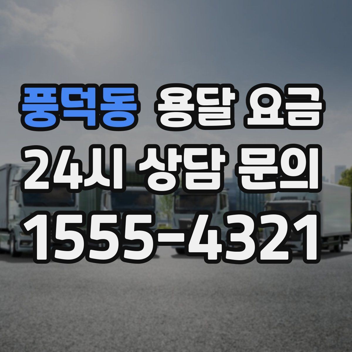 풍덕동 용달 요금 빠른 작업을 위한 준비 팁
