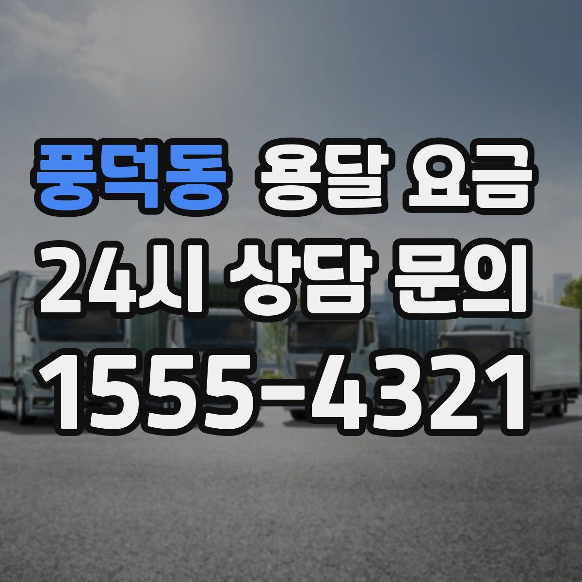 풍덕동 용달 요금