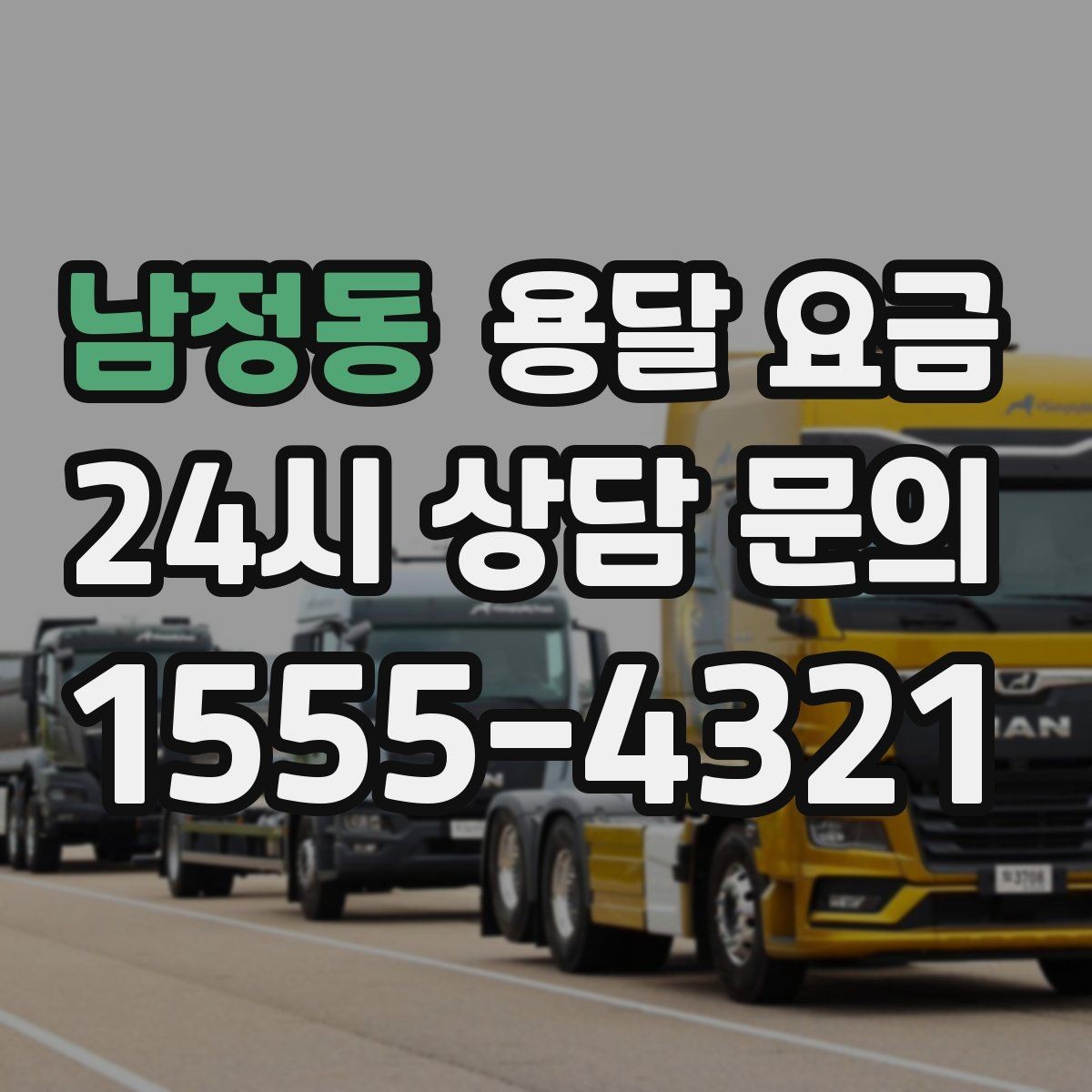 남정동 용달 요금 비교할 때 놓치기 쉬운 조건들