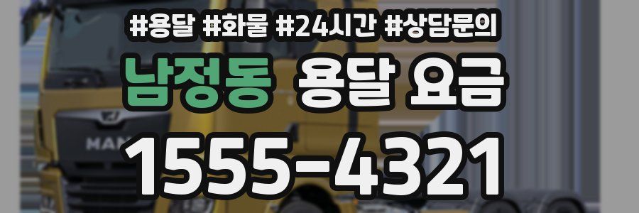 남정동 용달 요금