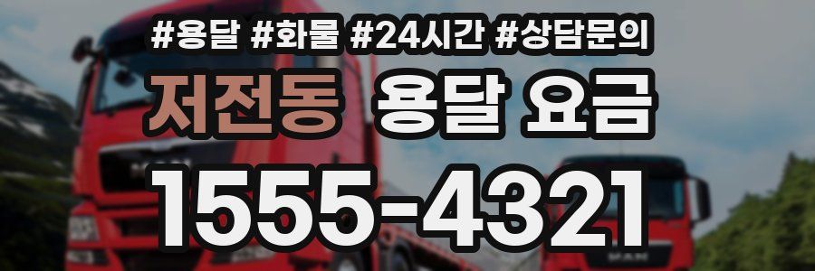 저전동 용달 요금