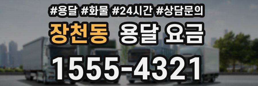 장천동 용달 요금