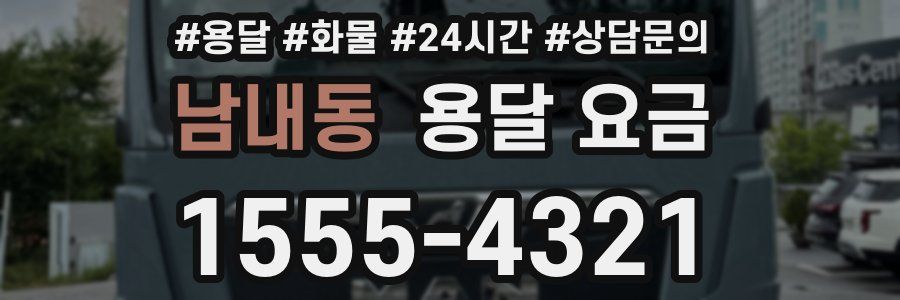 남내동 용달 요금