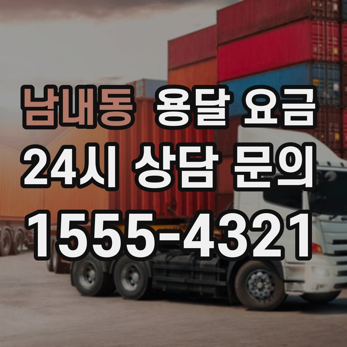 남내동 용달 요금