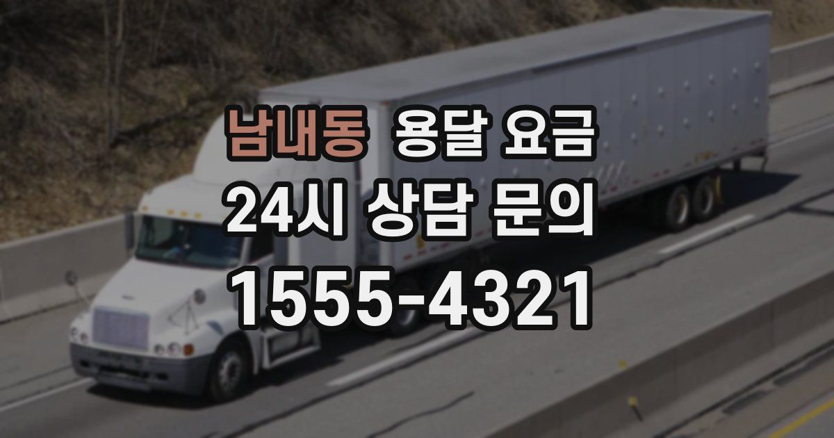 남내동 용달 요금