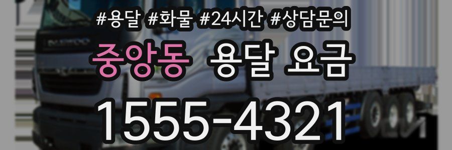 중앙동 용달 요금