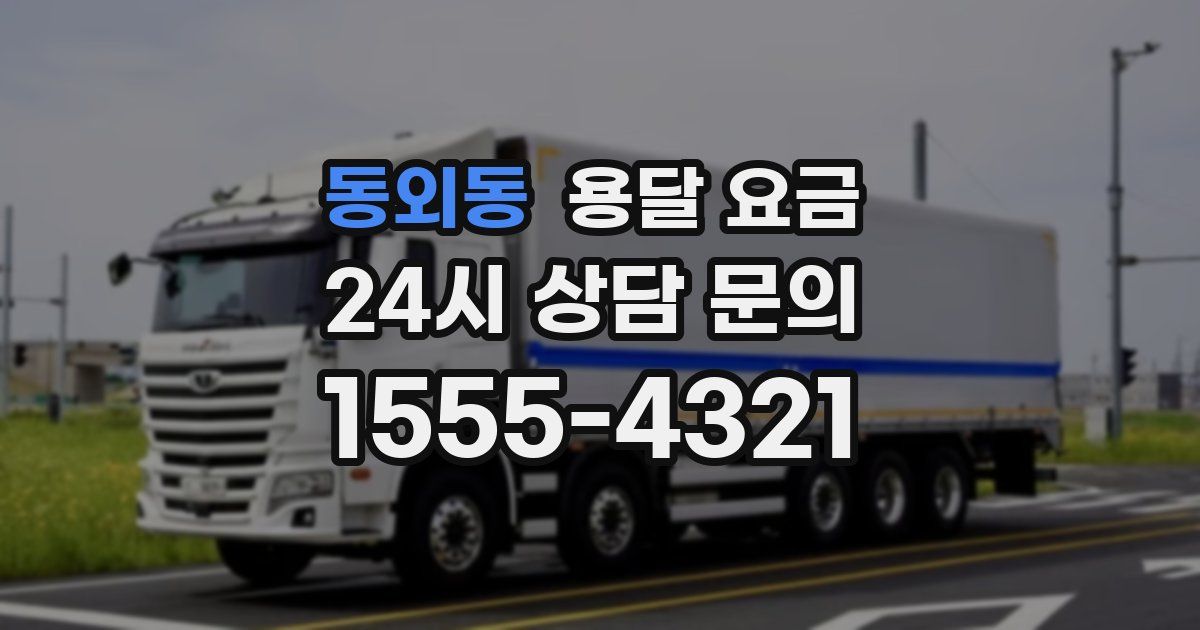 동외동 용달 요금