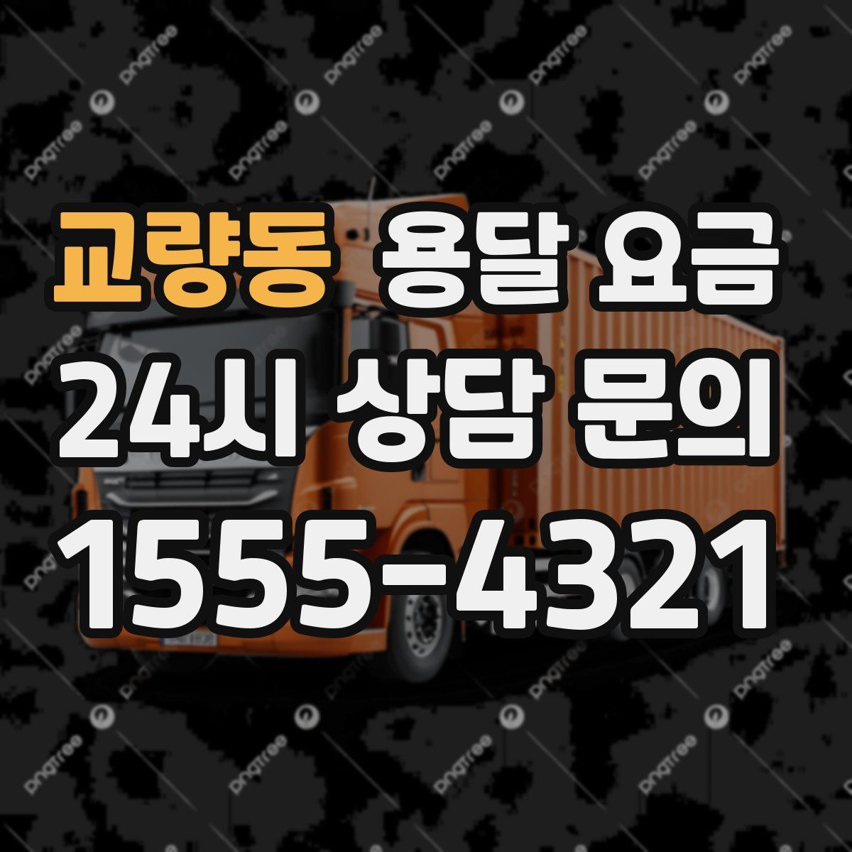 교량동 용달 요금