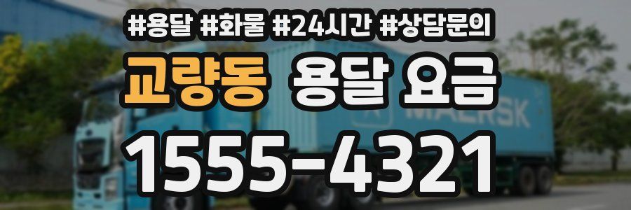 교량동 용달 요금