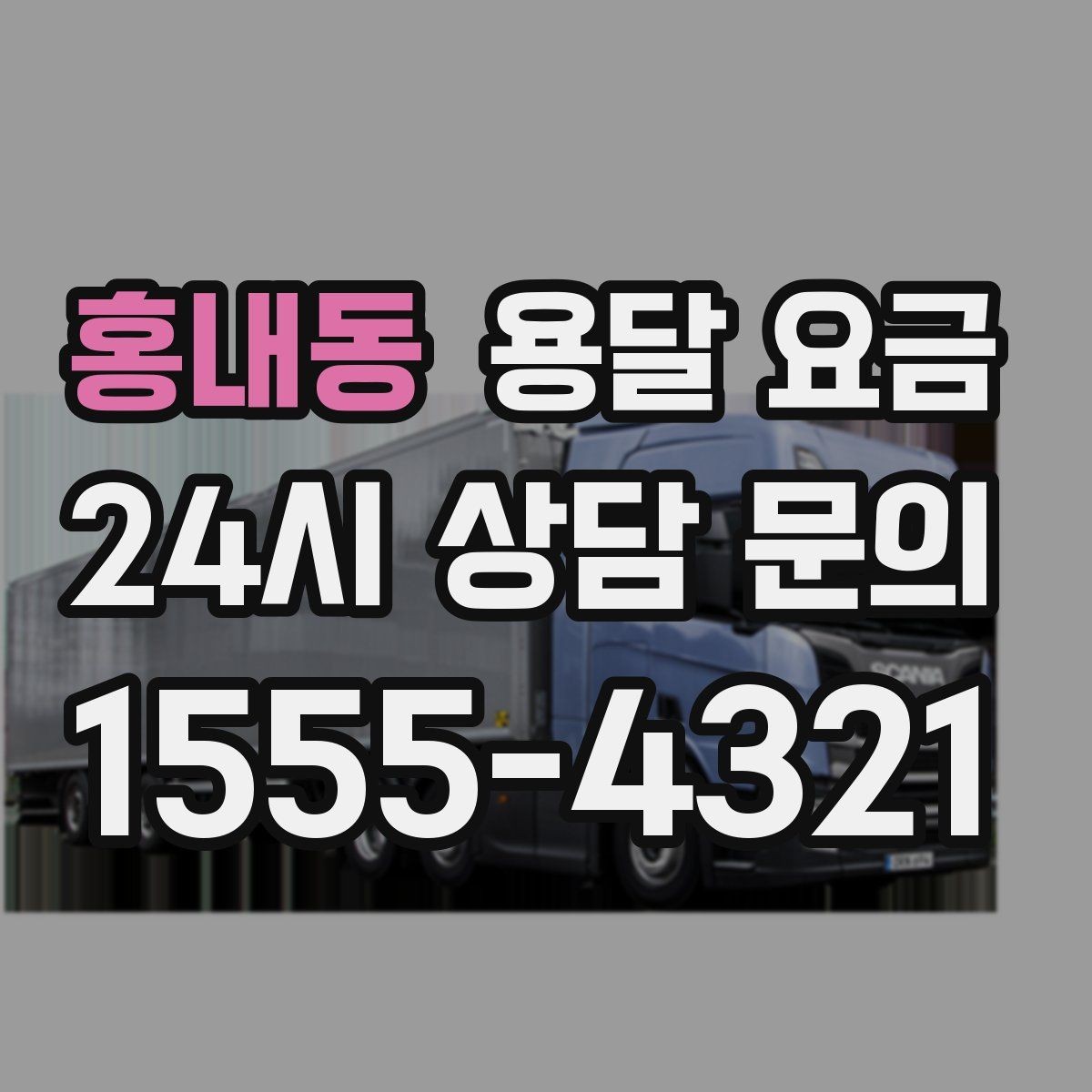 홍내동 용달 요금 추가 요금 방지하는 방법