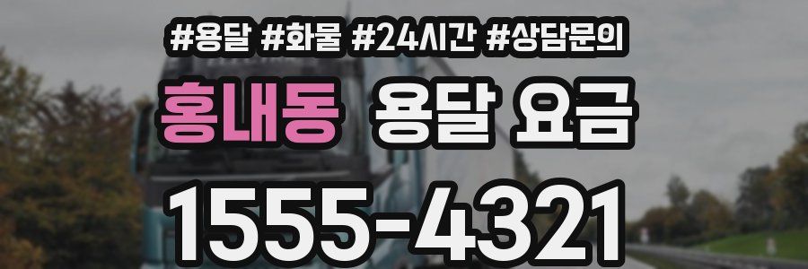 홍내동 용달 요금