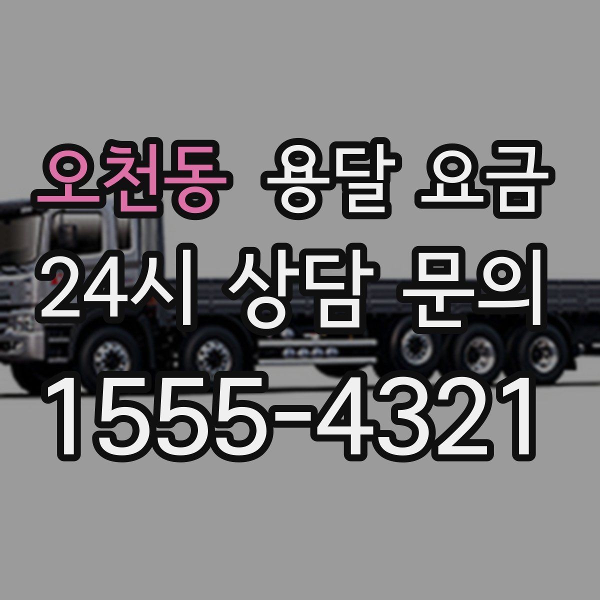 오천동 용달 요금 1톤 차량 선택이 중요한 이유