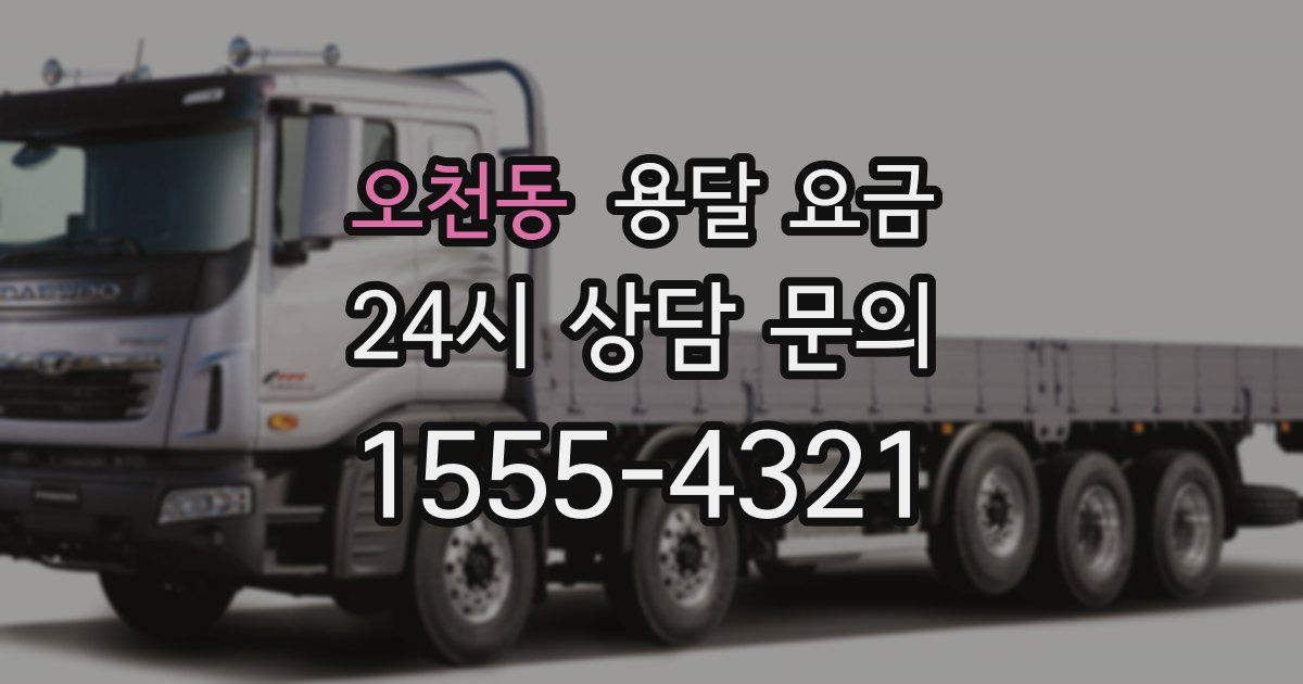 오천동 용달 요금