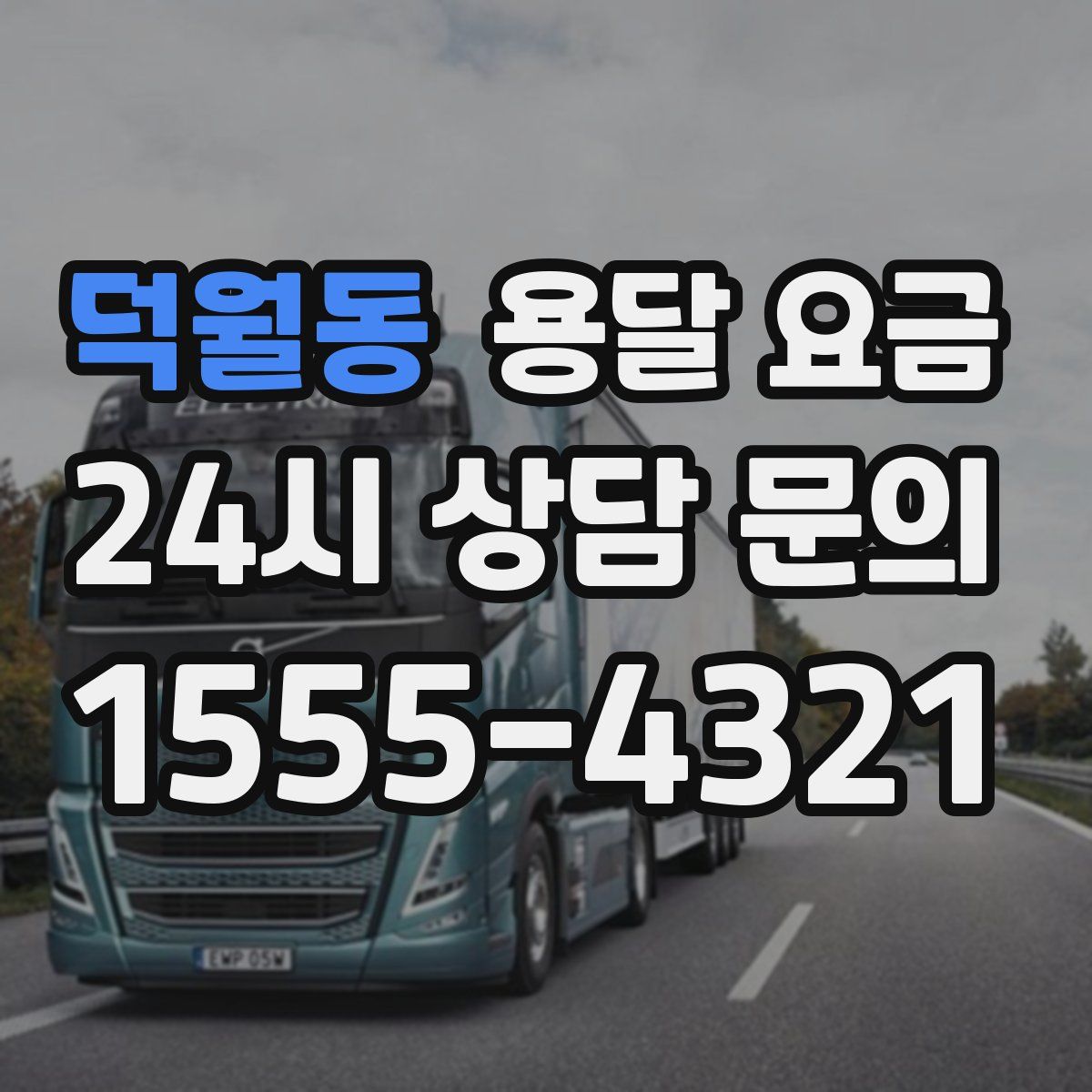 덕월동 용달 요금