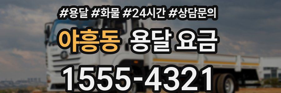 야흥동 용달 요금