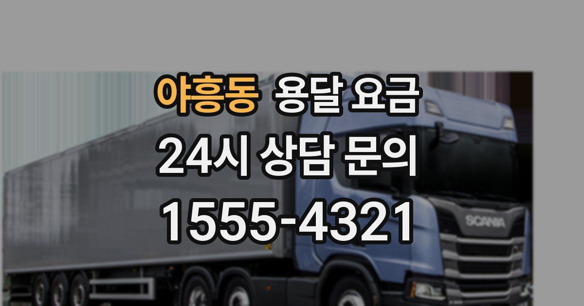 야흥동 용달 요금