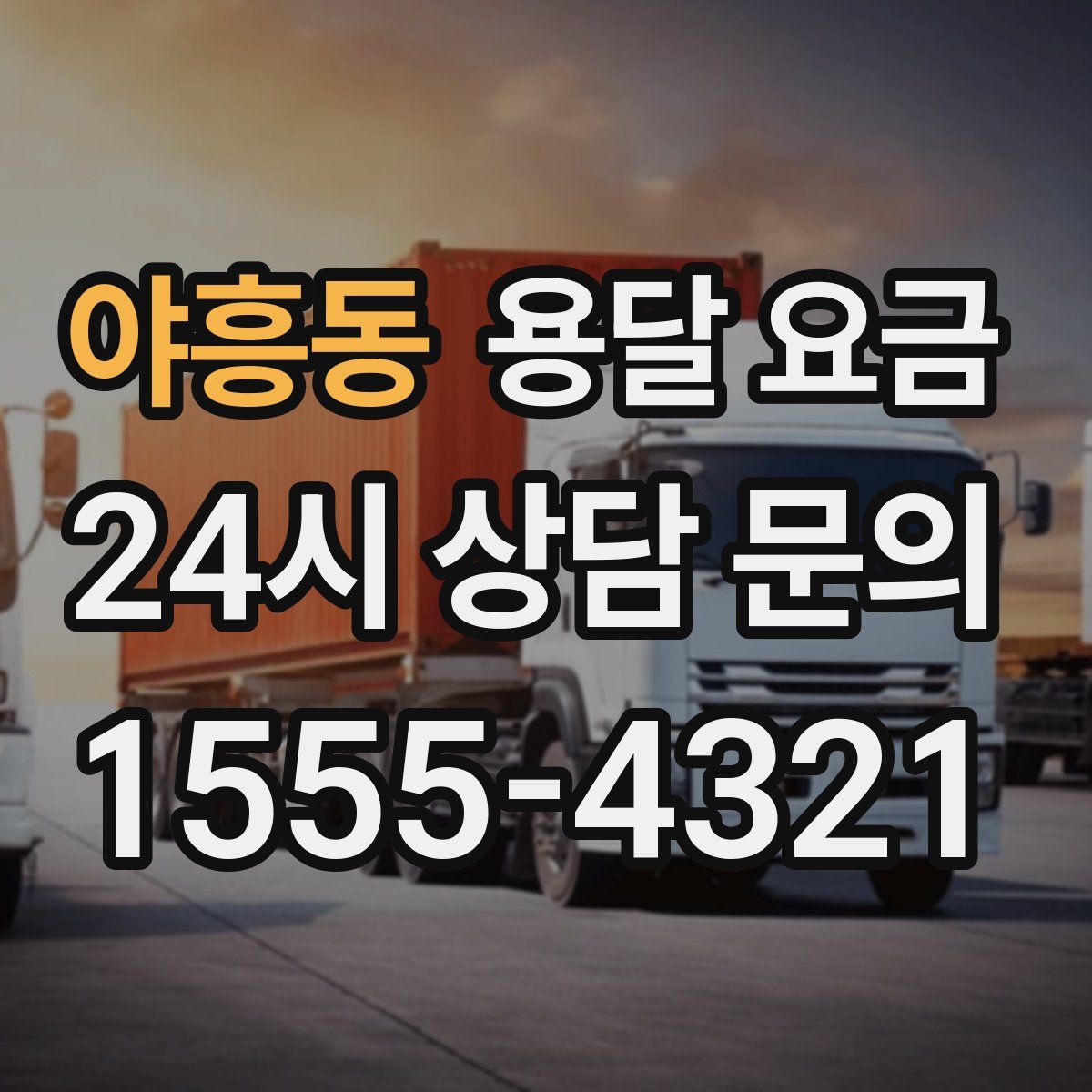 야흥동 용달 요금