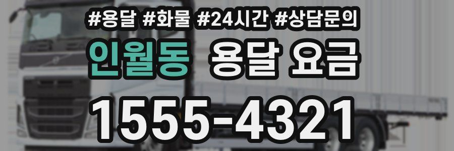 인월동 용달 요금