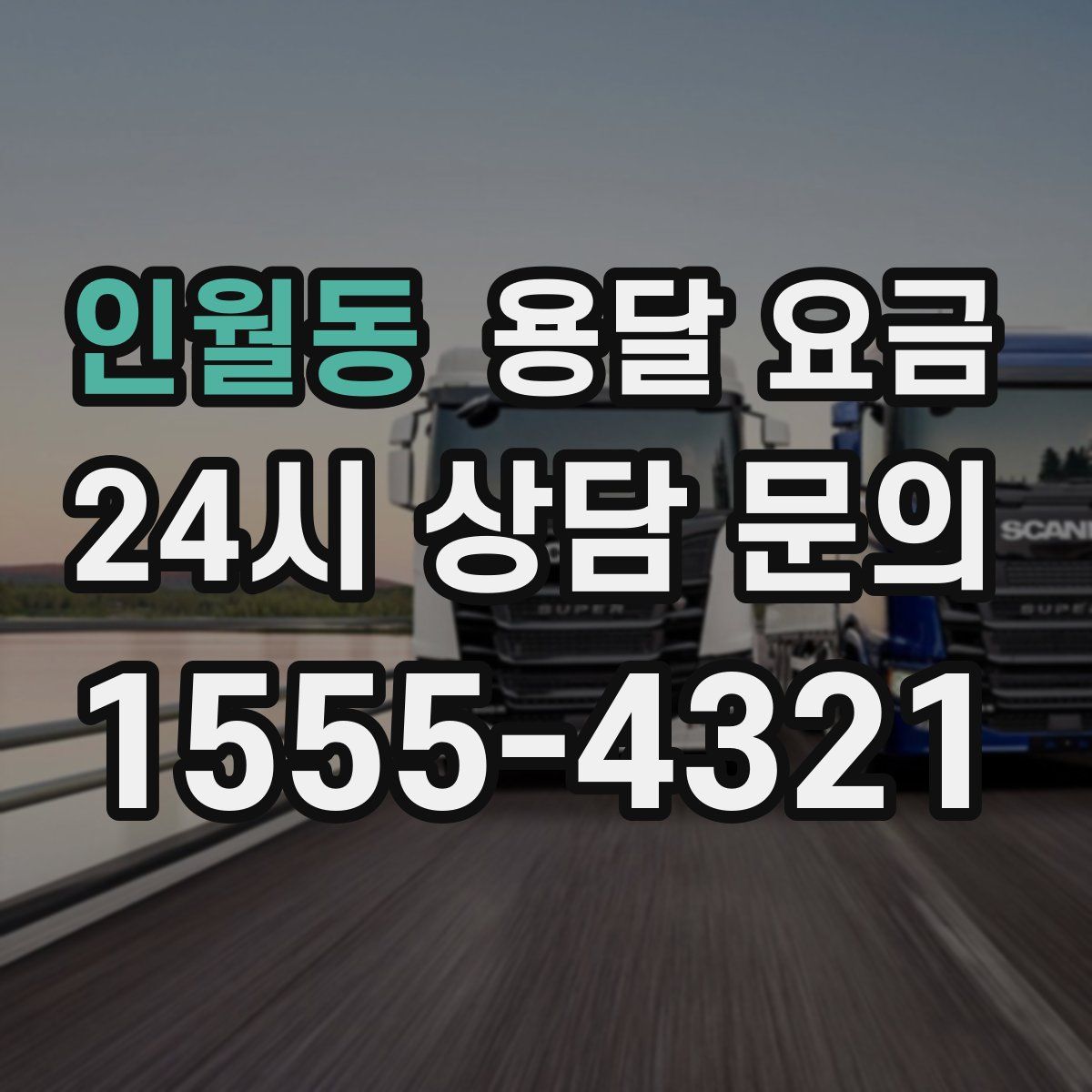 인월동 용달 요금