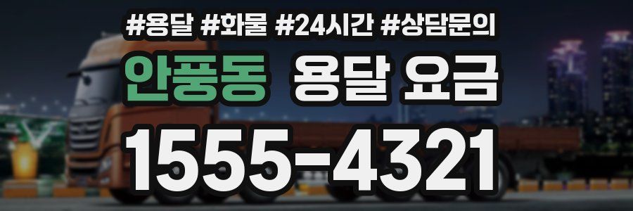 안풍동 용달 요금