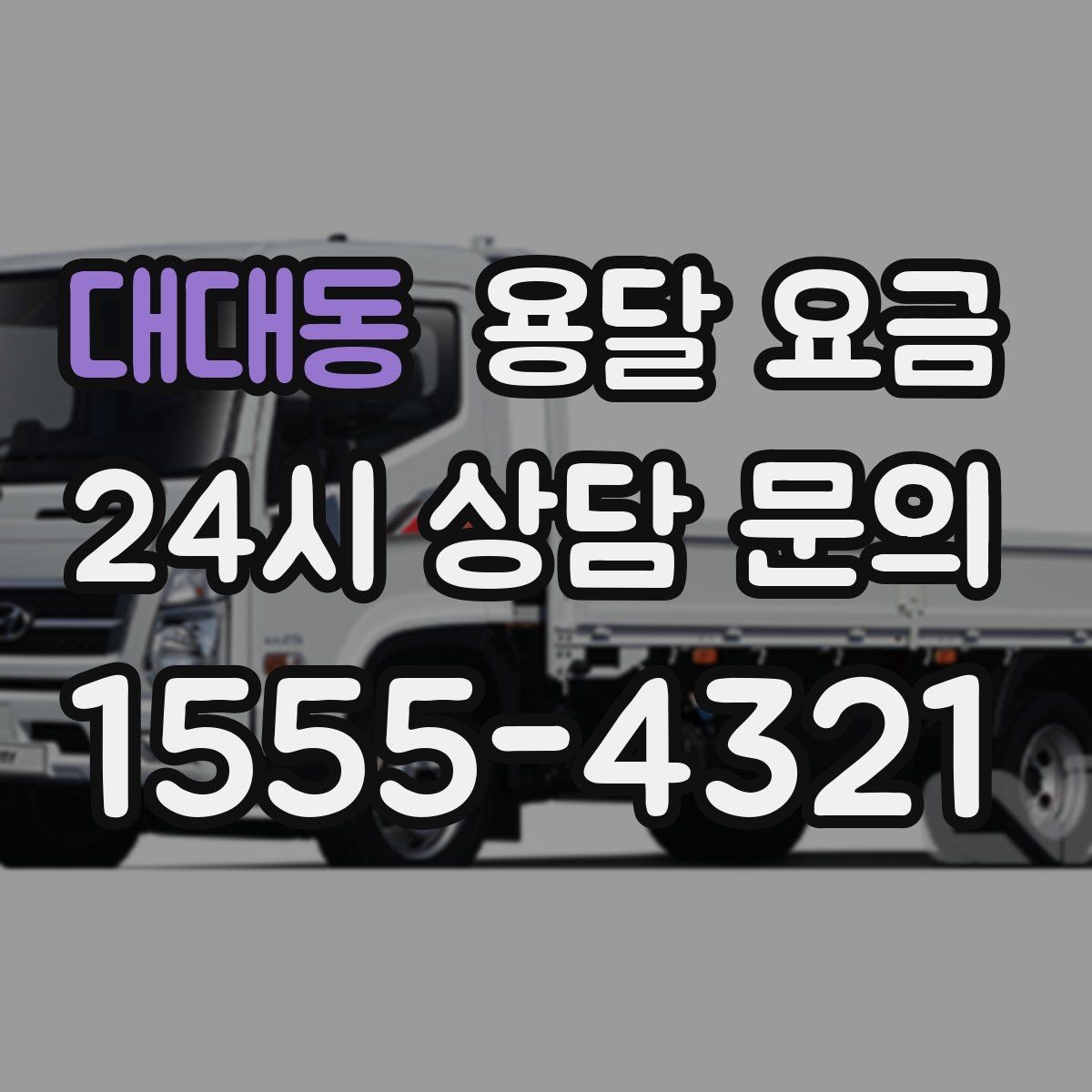 대대동 용달 요금 서비스 품질이 중요한 이유