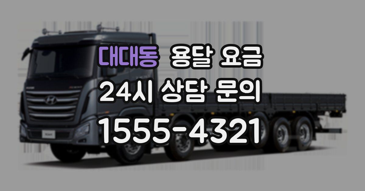 대대동 용달 요금