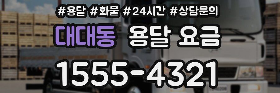 대대동 용달 요금