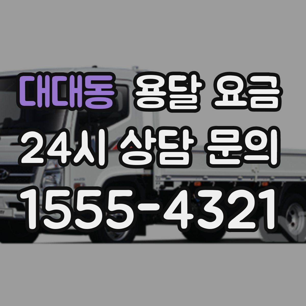 대대동 용달 요금