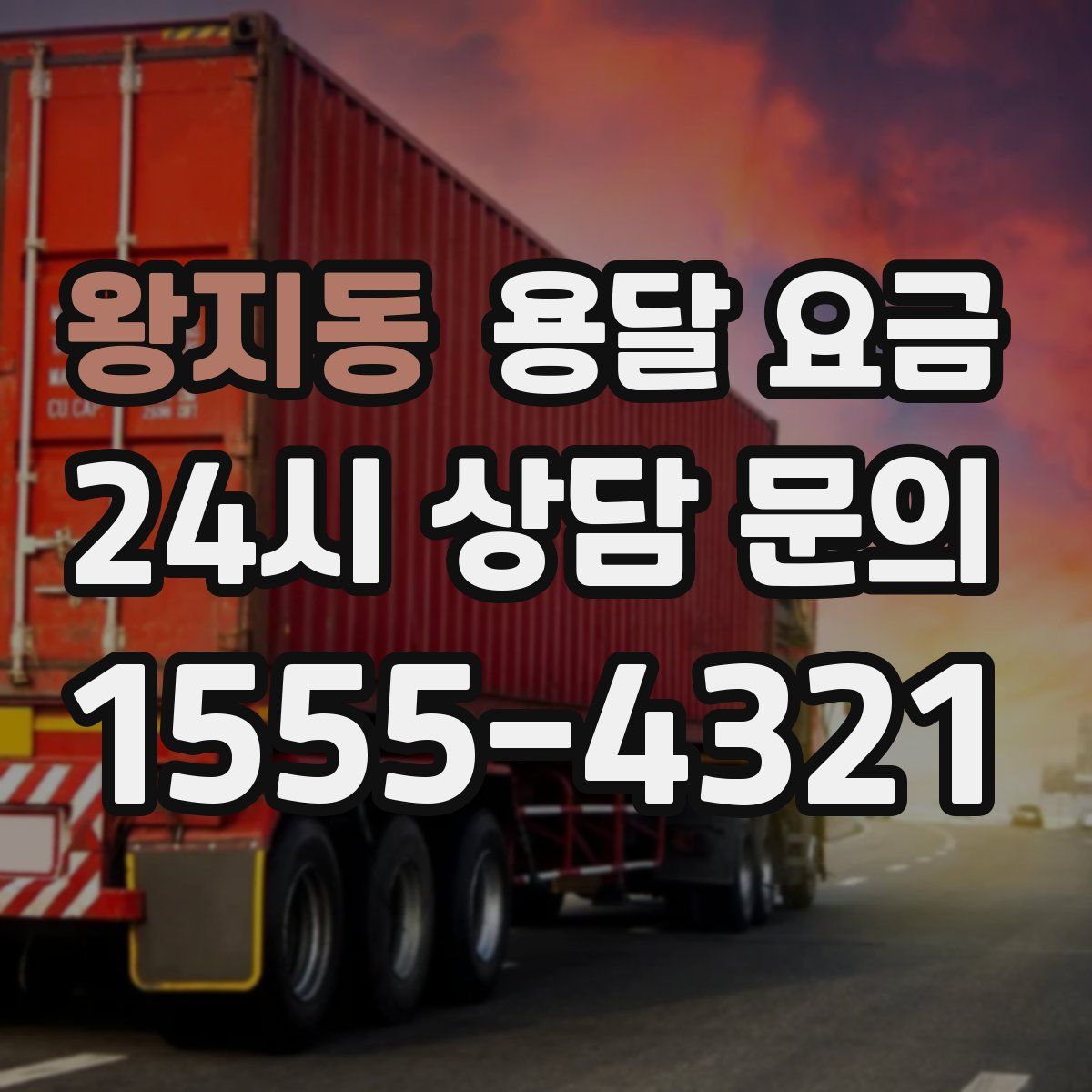 왕지동 용달 요금