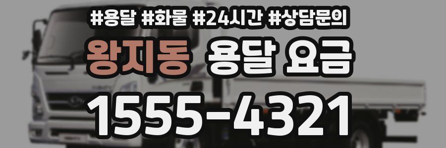 왕지동 용달 요금