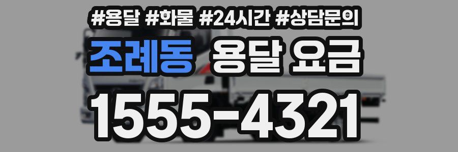 조례동 용달 요금