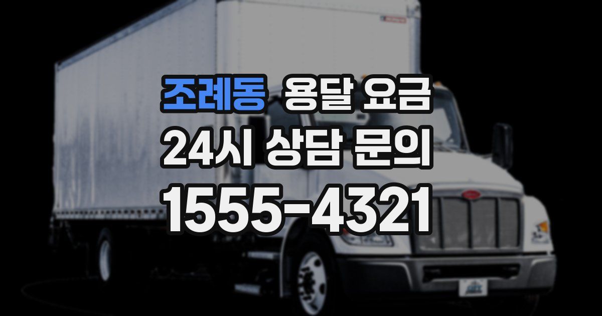 조례동 용달 요금