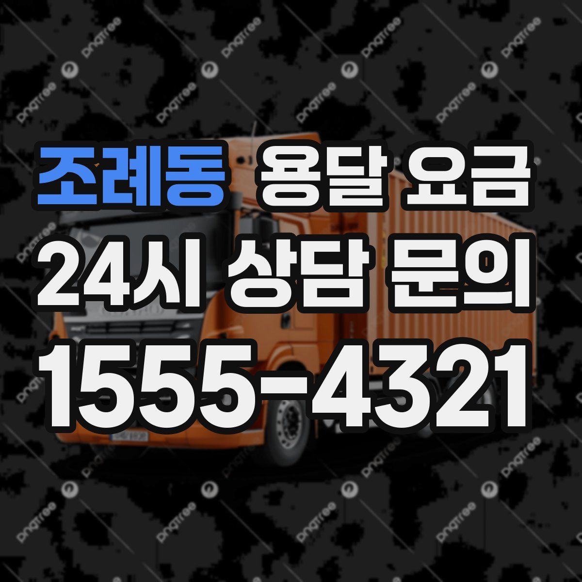 조례동 용달 요금