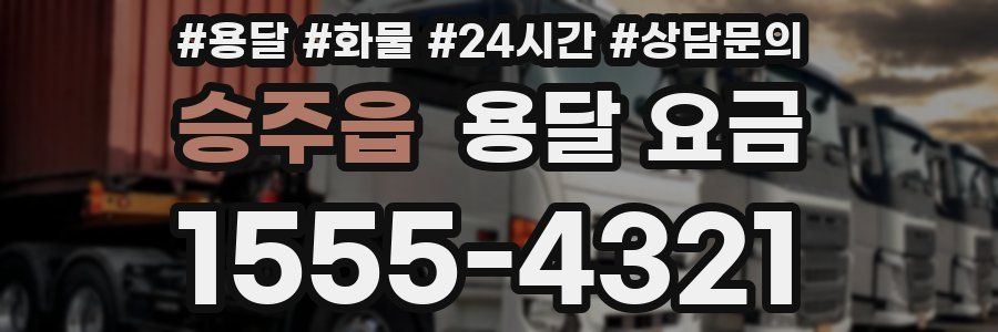 승주읍 용달 요금