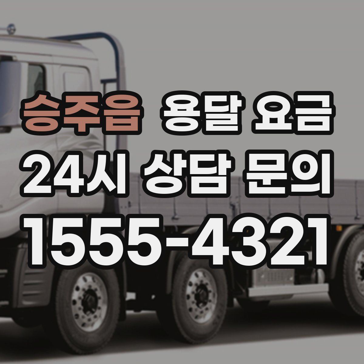 승주읍 용달 요금