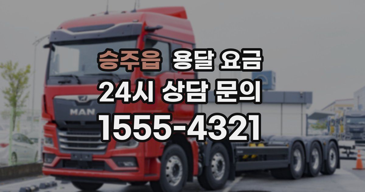 승주읍 용달 요금