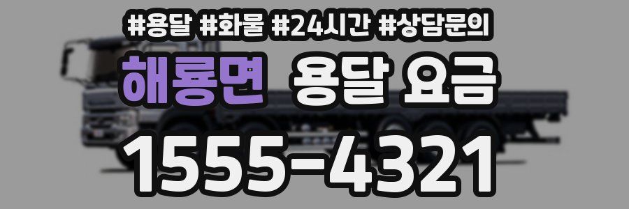 해룡면 용달 요금