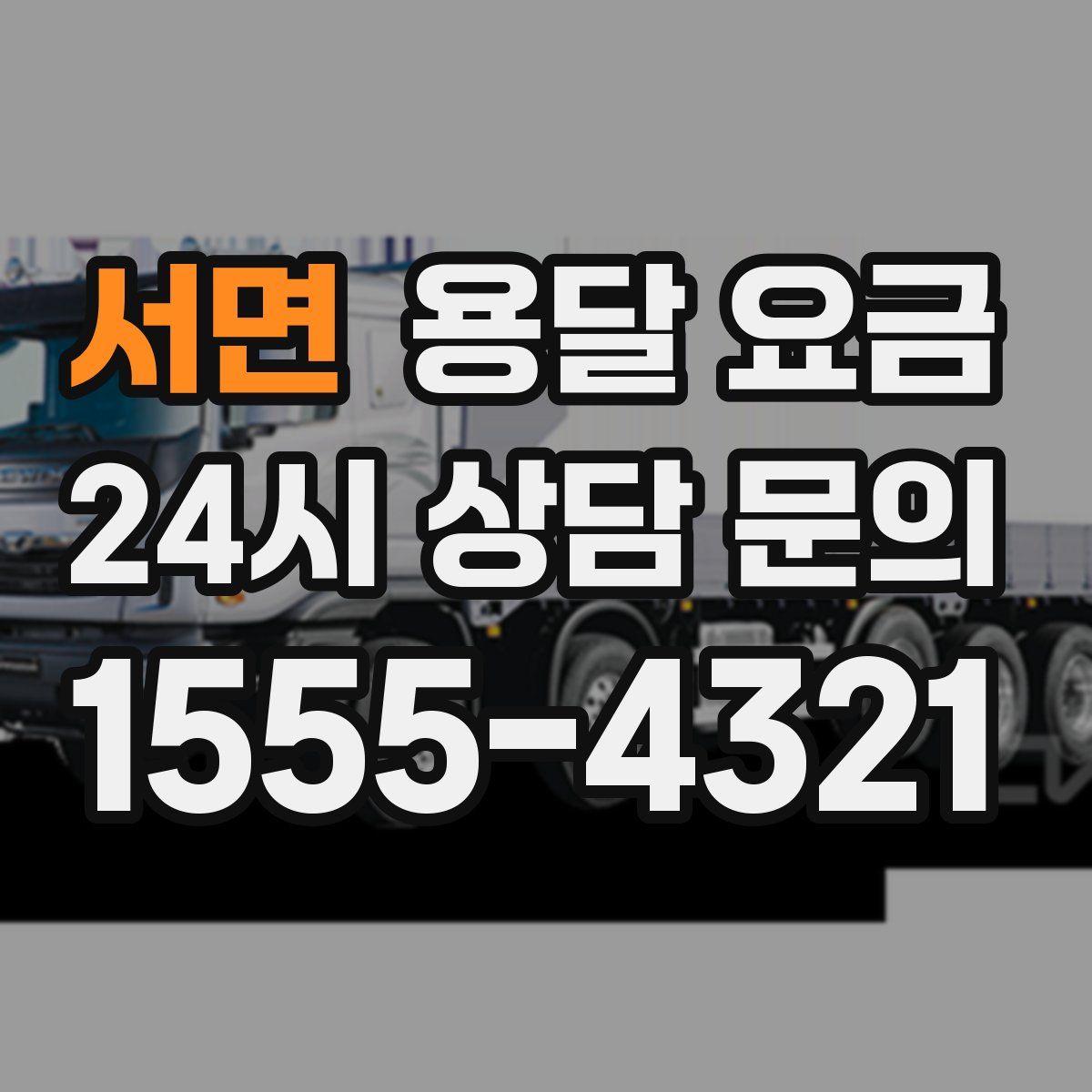 서면 용달 요금