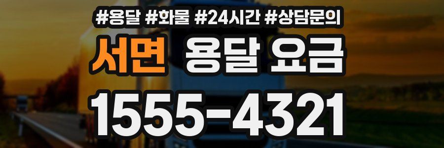 서면 용달 요금