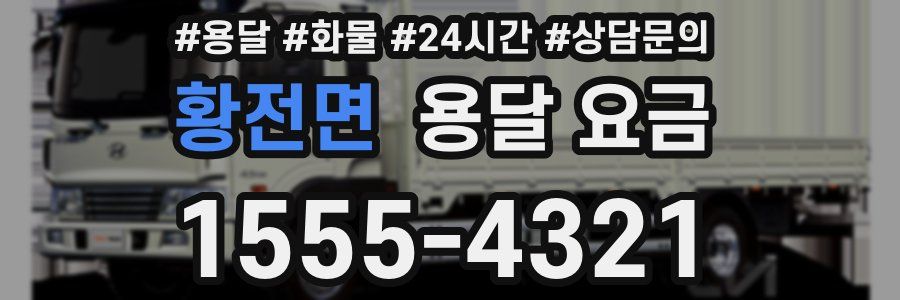 황전면 용달 요금