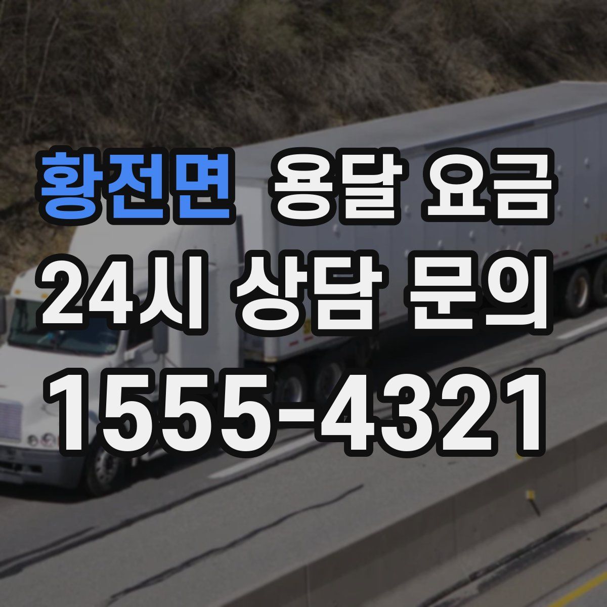 황전면 용달 요금