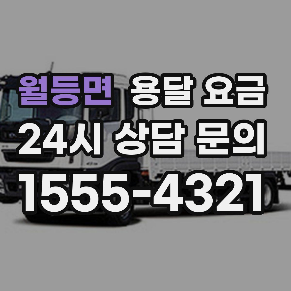 월등면 용달 요금