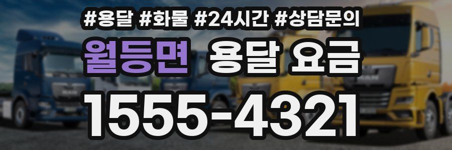 월등면 용달 요금