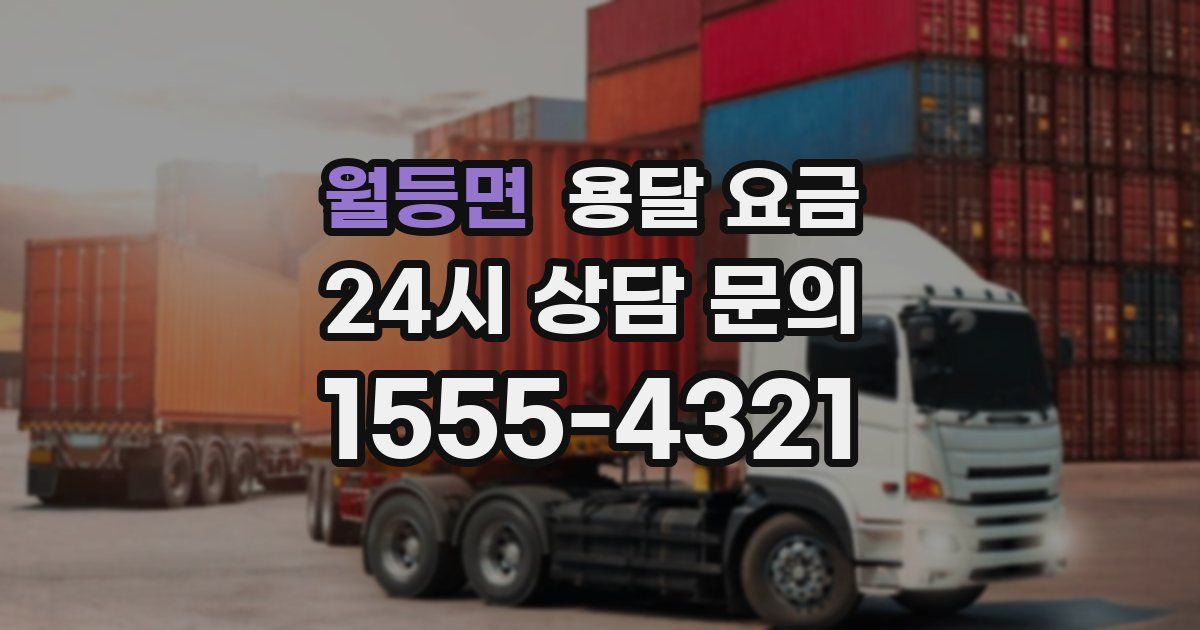 월등면 용달 요금