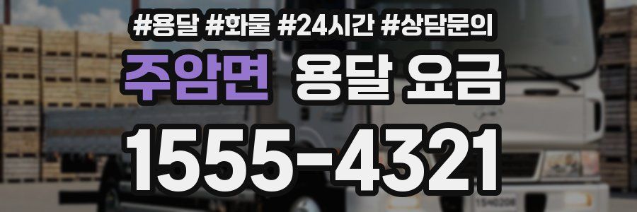 주암면 용달 요금