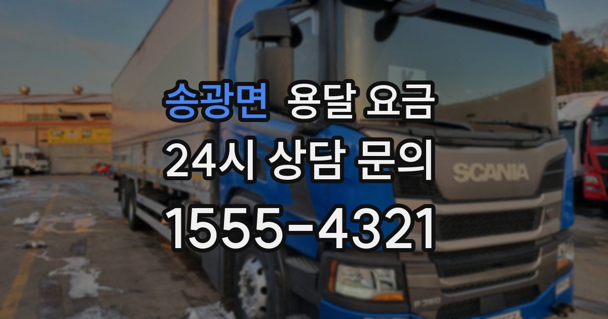 송광면 용달 요금