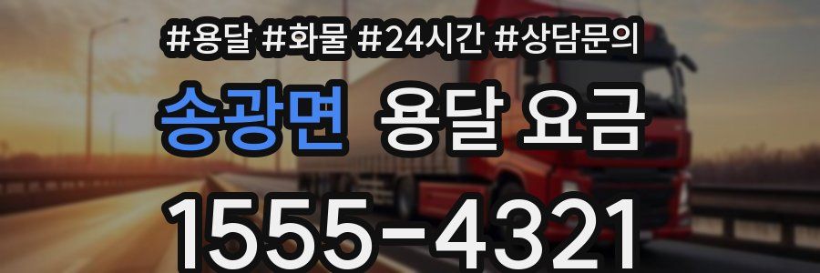 송광면 용달 요금