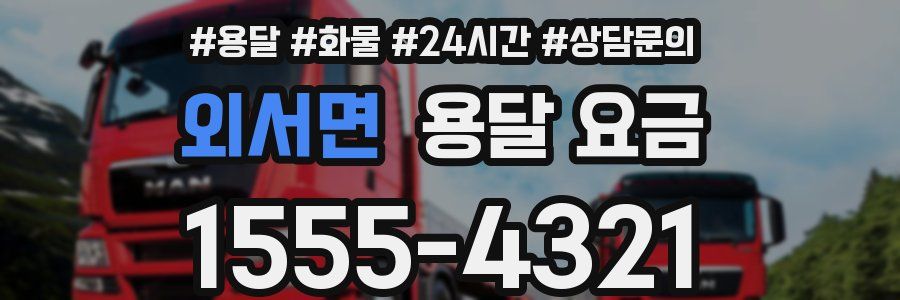 외서면 용달 요금