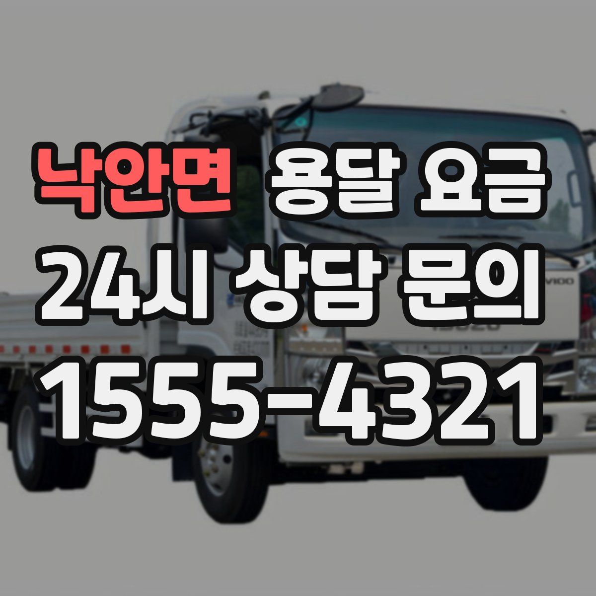 낙안면 용달 요금